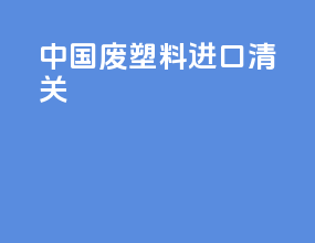 中国废塑料进口清关