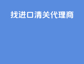 找进口清关代理商