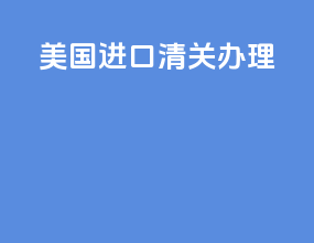 美国进口清关办理