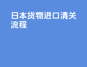 日本货物进口清关流程