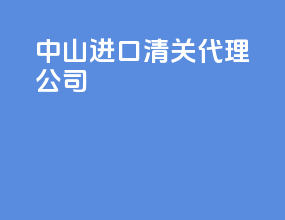 中山进口清关代理公司
