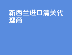 新西兰进口清关代理商