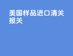 美国样品进口清关报关
