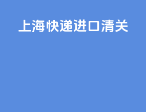 上海ems快递进口清关