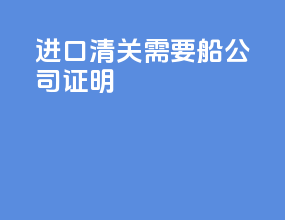 进口清关需要船公司证明