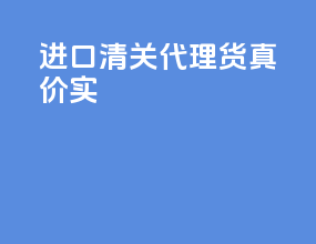 进口清关代理货真价实