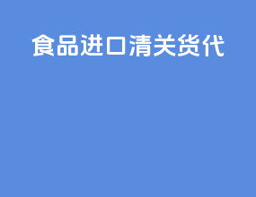 食品进口清关货代