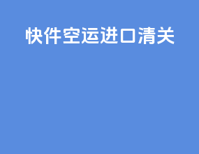 快件空运进口清关
