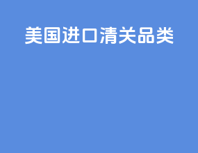 美国进口清关品类