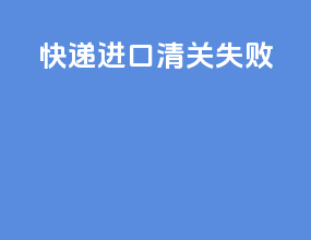 快递进口清关失败