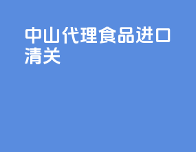 中山代理食品进口清关