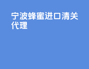 宁波阀门进口清关代理