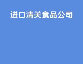 进口清关食品公司