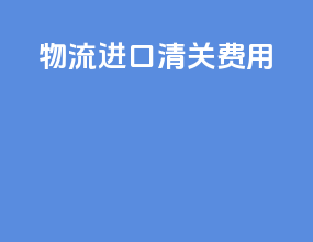 物流进口清关费用