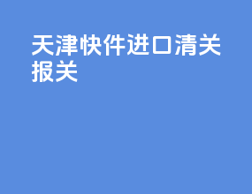 天津快件进口清关报关