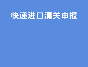 快递进口清关申报