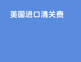 美国进口清关费