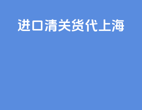 进口清关货代上海