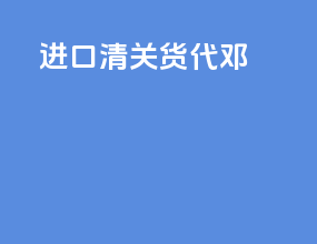 进口清关货代邓