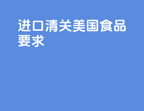 进口清关美国食品要求