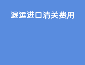 退运进口清关费用