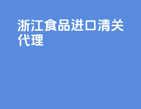 浙江食品进口清关代理