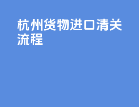 惠州货物进口清关流程