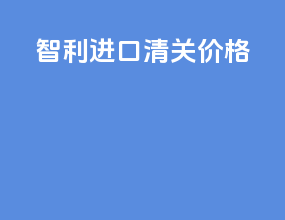 智利ata进口清关价格