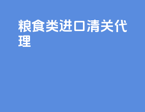 粮食类进口清关代理