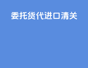 委托货代进口清关