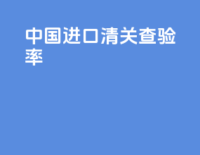 中国进口清关查验率