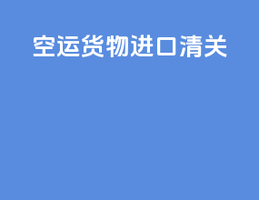 空运货物进口清关