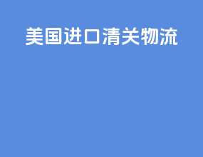 美国进口清关物流