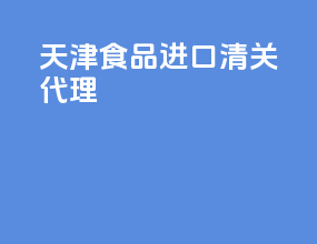 天津食品进口清关代理