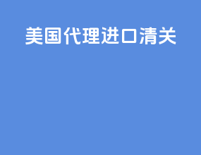 美国代理进口清关