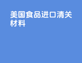 美国食品进口清关材料