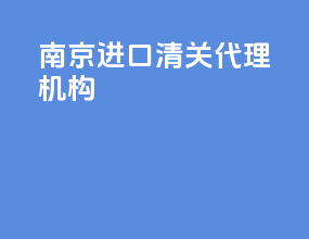 南京进口清关代理机构