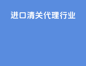 进口清关代理行业
