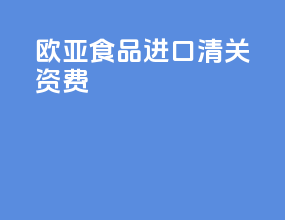 欧亚食品进口清关资费