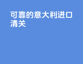 可靠的意大利进口清关