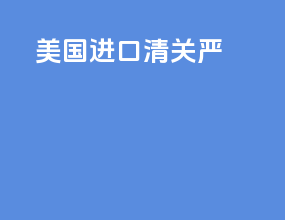 美国进口清关严
