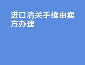 进口清关手续由卖方办理