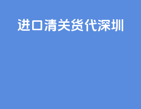 进口清关货代深圳