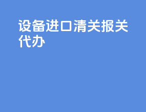 设备进口清关报关代办