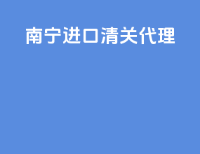 南宁ems进口清关代理
