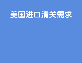 美国进口清关需求