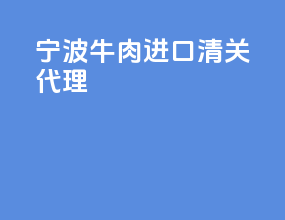 宁波牛肉进口清关代理