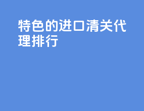 特色的进口清关代理排行