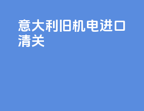 意大利旧机电进口清关