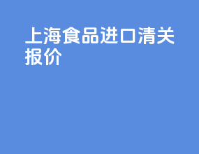 上海食品进口清关报价